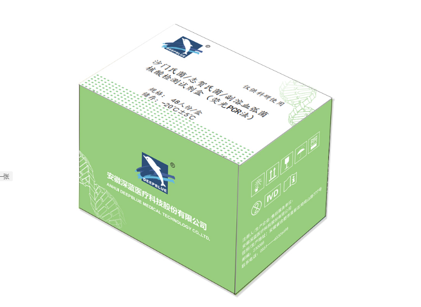 沙門氏菌/志賀氏菌/副溶血弧菌核酸檢測試劑盒